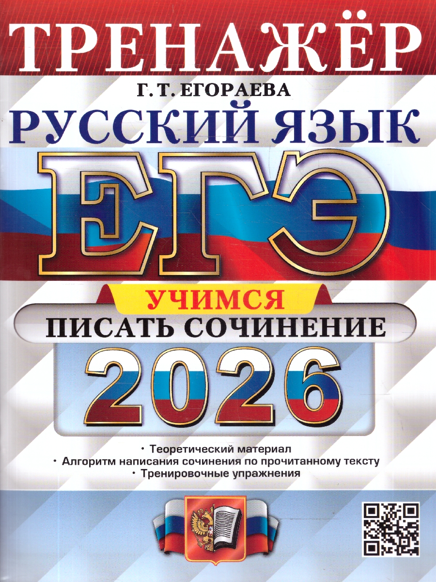 Обложка книги ЕГЭ 2026 Русский язык. Учимся писать сочинение. Тренажер, Автор Егораева Г. Т., издательство Экзамен | купить в книжном магазине Рослит