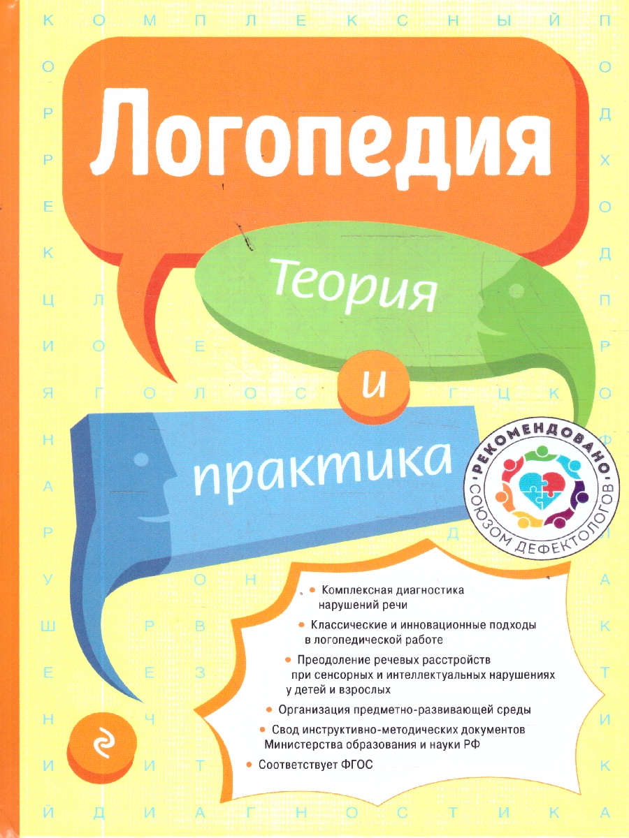 Обложка книги Логопедия. Теория и практика, Автор Филичева Т. Б., издательство ЭКСМО | купить в книжном магазине Рослит