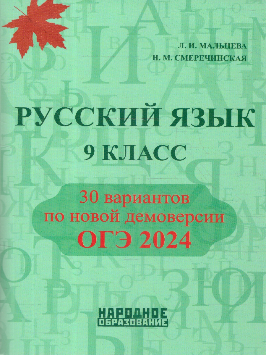 Обложка книги ОГЭ 2024 Русский язык 9 класс. 30 вариантов по новой демоверсии, Автор Мальцева Л.И. Нелин П.И. Смеречинская Н.И., издательство Афина | купить в книжном магазине Рослит