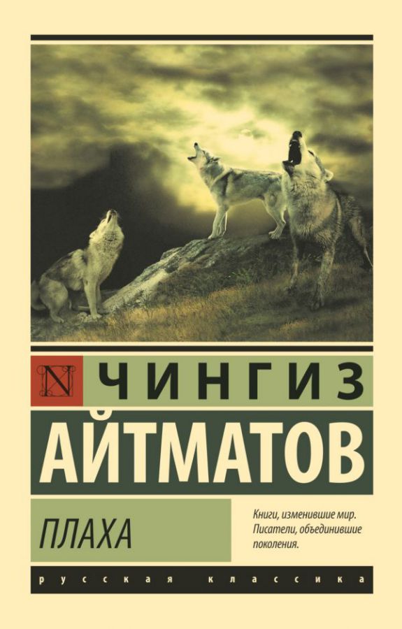 Обложка книги Плаха / ЭксклюзивКласРус, Автор Айтматов Ч., издательство АСТ | купить в книжном магазине Рослит