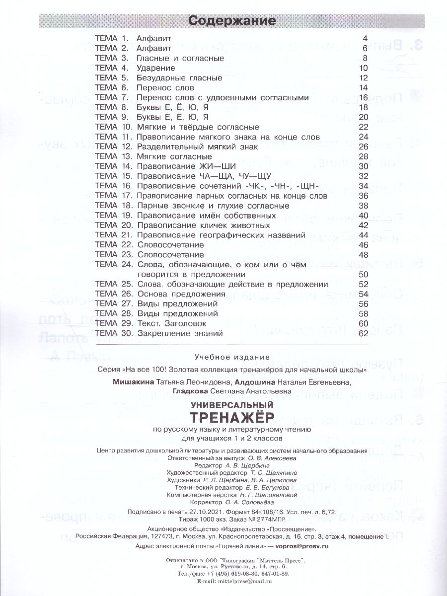 Обложка книги Русский язык и Чтение 1-2 класс. Универсальный тренажер, Автор Мишакина Т.Л. Гладкова С.А. Алдошина Н.Е., издательство Просвещение/Союз                                   | купить в книжном магазине Рослит