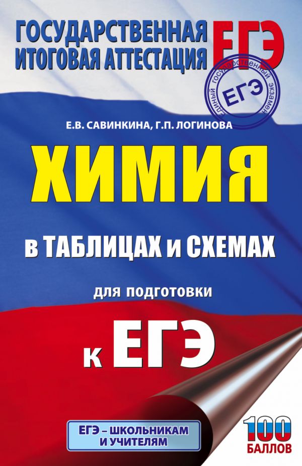 Обложка книги ЕГЭ. Химия в таблицах и схемах. Подготовка к экзамену, Автор Савинкина Е.В. Логинова Г.П., издательство АСТ | купить в книжном магазине Рослит