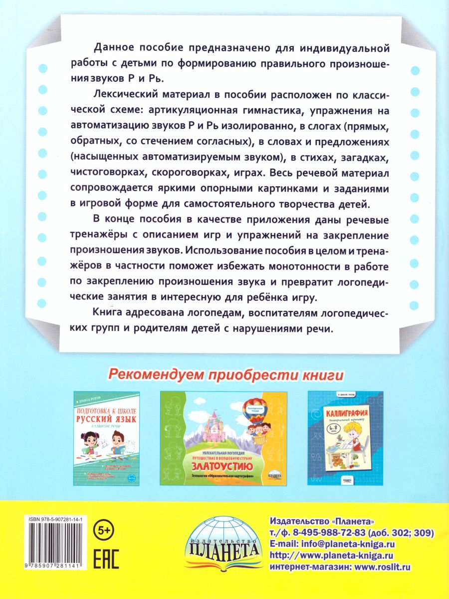 картинка Автоматизация звуков Р и Рь. Комплекс игровых логопедических упражнений/В от магазина Рослит