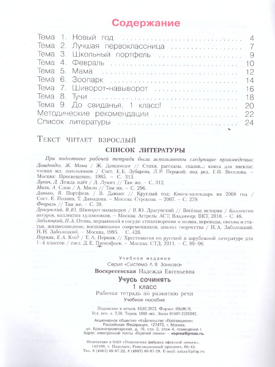 Обложка книги Нечаева Русский язык 1 кл. Учусь сочинять. Рабочая тетрадь по развитию речи. (Бином), Автор Воскресенская Н.Е., издательство Просвещение/Союз                                   | купить в книжном магазине Рослит