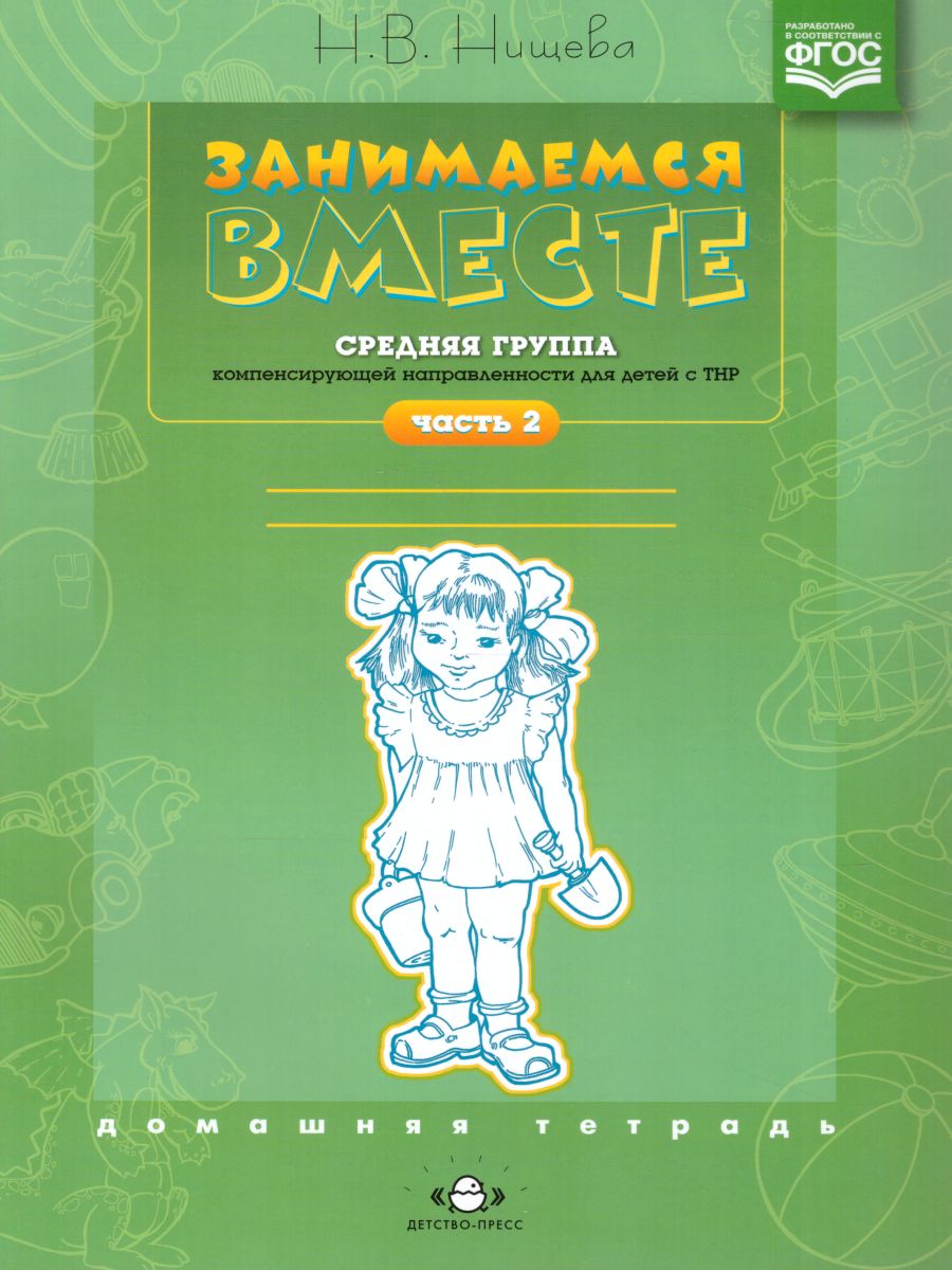 Обложка книги Занимаемся вместе. Средняя логопедическая группа для детей с ТНР. Домашняя тетрадь. В 2-х частях. Часть 2, Автор Нищева, издательство ДЕТСТВО-ПРЕСС | купить в книжном магазине Рослит