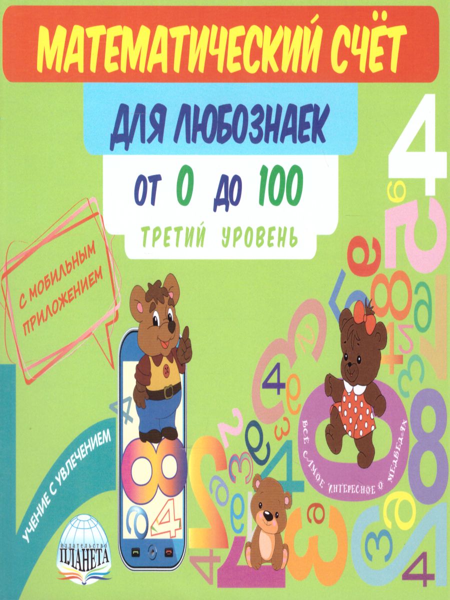 Обложка книги Математический счёт для любознаек: от 0 до 100. Третий уровень. Книга с мобильным приложением, Автор Буряк М.В., издательство Планета | купить в книжном магазине Рослит