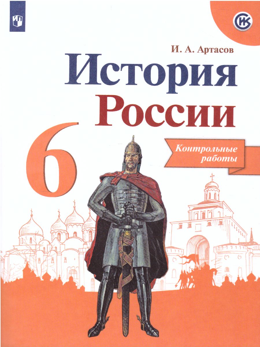Обложка книги История России 6 класс. Контрольные работы. (ФП2022) ФГОС, Автор Артасов И.А., издательство Просвещение | купить в книжном магазине Рослит