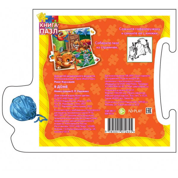 Обложка Книга-пазл. В доме. Развивающая книга, издательство НД Плей                                            | купить в книжном магазине Рослит