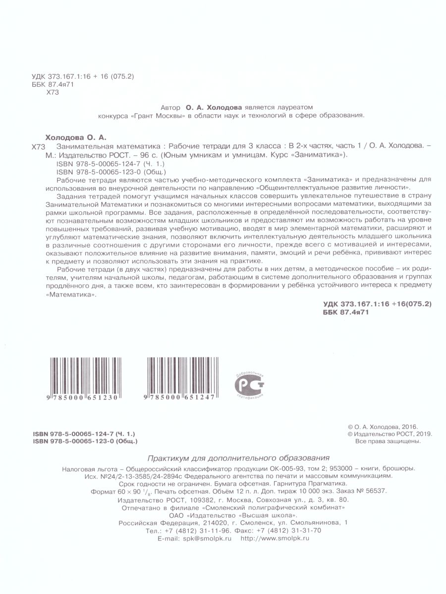 Обложка книги Занимательная математика 3 класс. Курс Заниматика. Рабочая тетрадь. Комплект из 2-х частей и цветное приложение. ФГОС, Автор Холодова О.А., издательство Росткнига | купить в книжном магазине Рослит