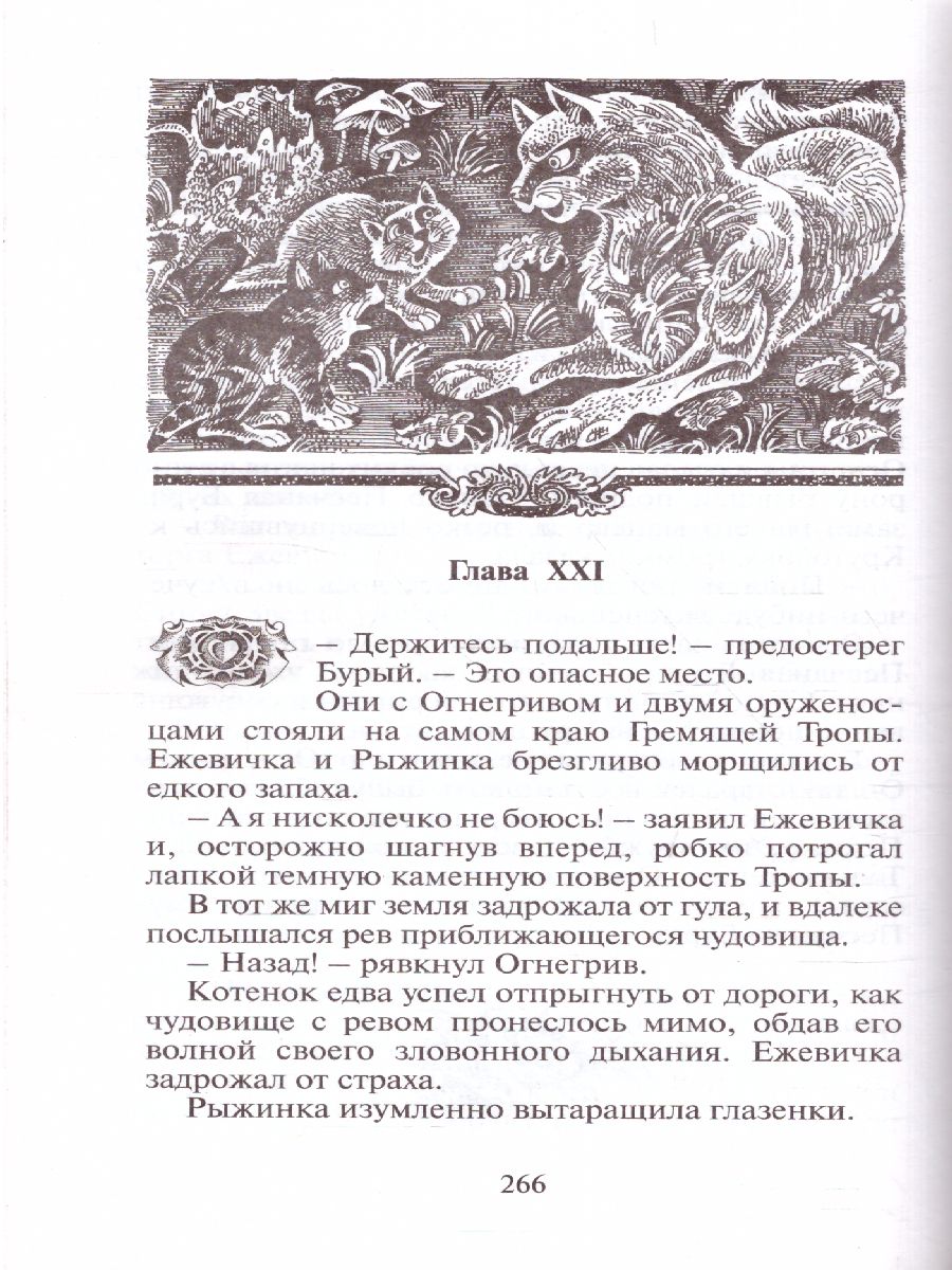 Обложка Коты-воители. Цикл "Воители". Опасная тропа, издательство Просвещение/Союз                                   | купить в книжном магазине Рослит