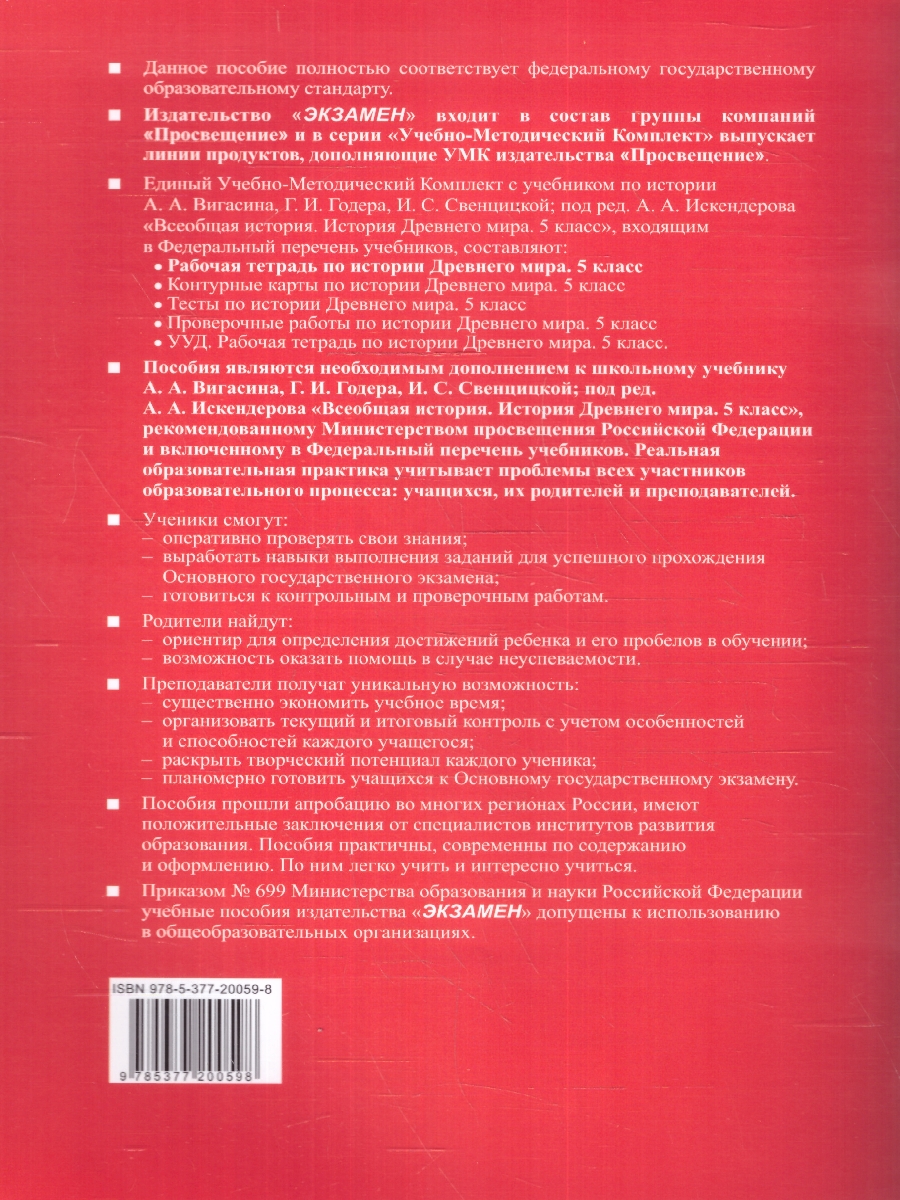Обложка книги История Древнего мира 5 класс. Рабочая тетрадь Часть1. УМК. Новый ФГОС к новому учебнику, Автор Чернова М. Н., издательство Экзамен | купить в книжном магазине Рослит