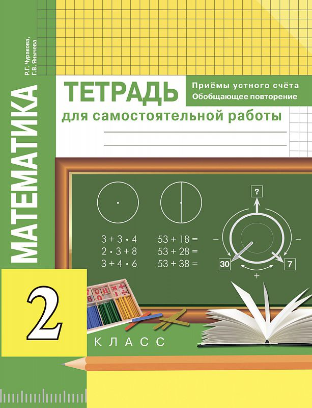 Обложка книги Математика 2 класс. Приемы устного счёта. Обобщающее повторение. Тетрадь для самостоятельной работы, Автор Чуракова Р.Г. Янычева Г.В., издательство Академкнига/Учебник | купить в книжном магазине Рослит