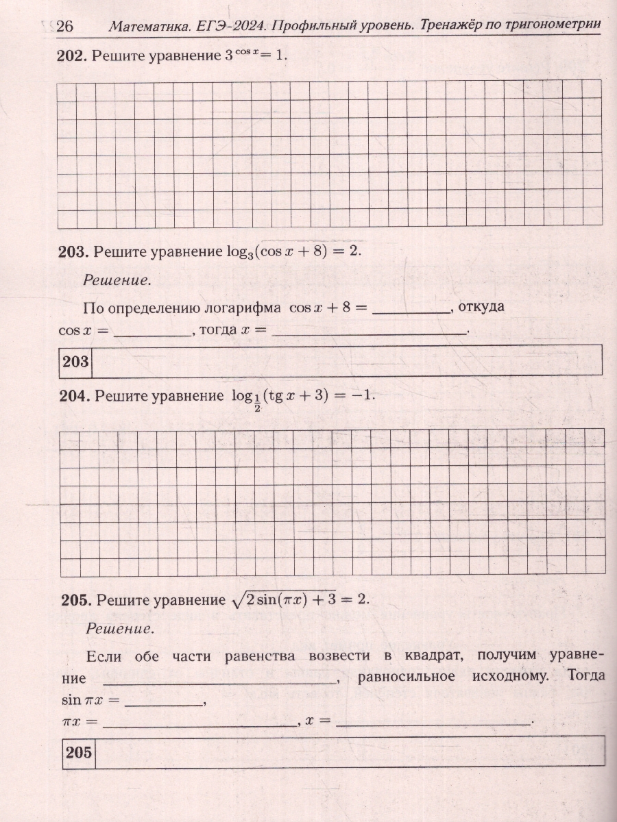 картинка Математика. ЕГЭ-2024. Профильный уровень. Тренажер по тригонометрии от магазина Рослит
