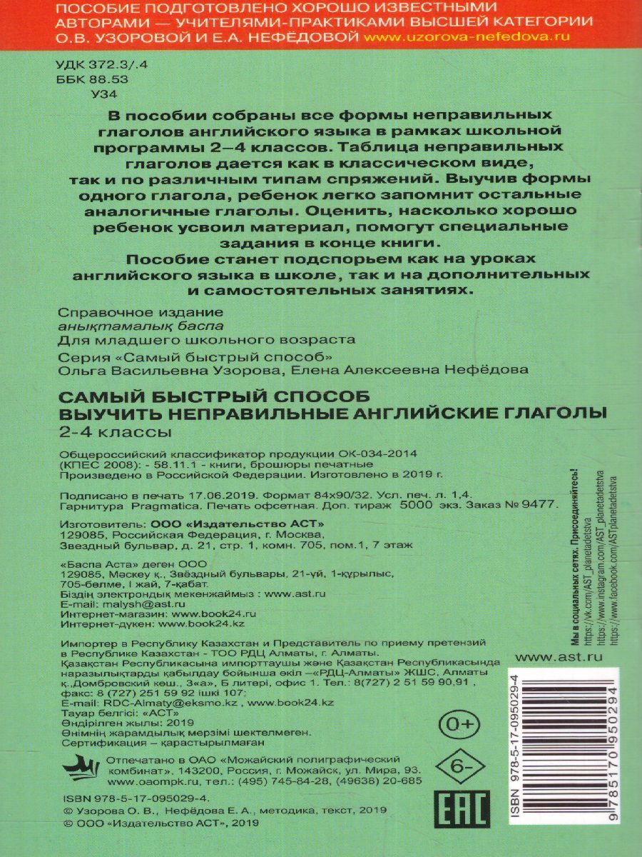 Обложка книги Самый быстрый способ выучить неправильные английские глаголы, Автор Узорова О.В. Нефёдова Е.А., издательство АСТ | купить в книжном магазине Рослит