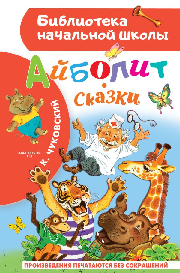 Обложка книги Айболит. Сказки, Автор Чуковский К.И., издательство АСТ | купить в книжном магазине Рослит