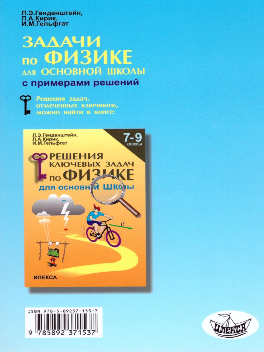 Обложка книги Задачи по Физике с примерами решений 7-9 класс, Автор Генденштейн, издательство Илекса | купить в книжном магазине Рослит