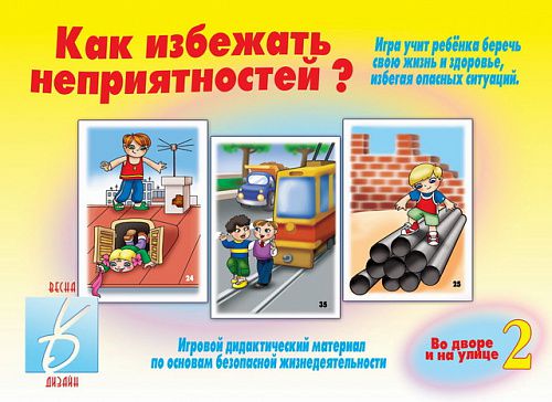 Обложка книги Как избежать неприятностей? Во дворе и на улице. В 3-х частях. Часть 2, Автор , издательство Весна-Дизайн | купить в книжном магазине Рослит