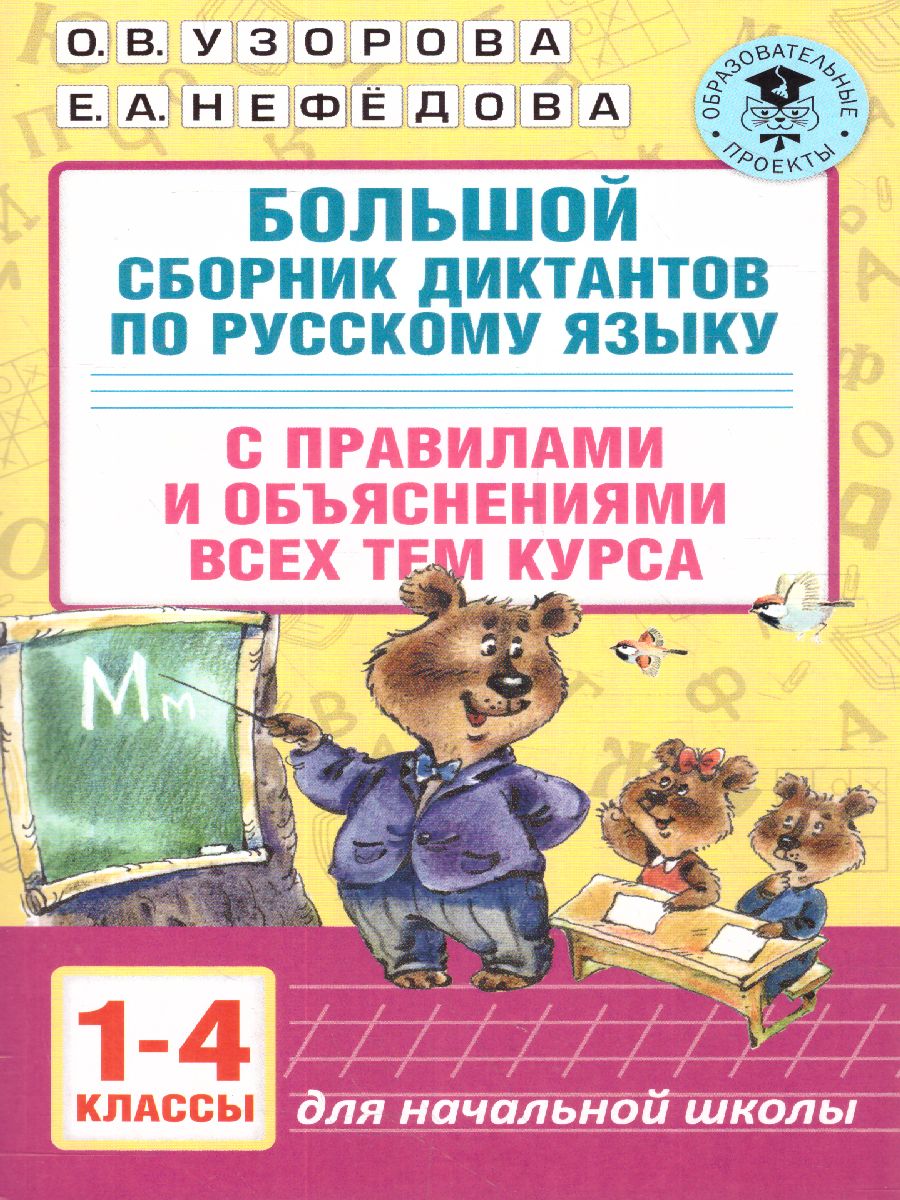 Обложка книги Большой сборник диктантов по русскому языку 1-4 класс, Автор Узорова О.В. Нефёдова Е.А., издательство АСТ | купить в книжном магазине Рослит