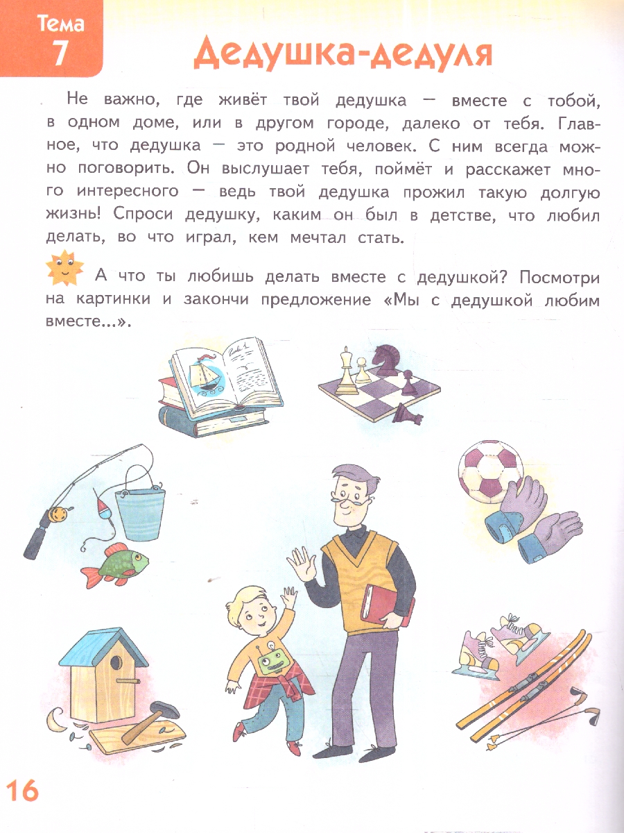 Обложка книги Я люблю свою семью. Развивающая тетрадь с наклейками для детей 5–6 лет, Автор Печерская А.Н., издательство Мозаичный парк                                     | купить в книжном магазине Рослит
