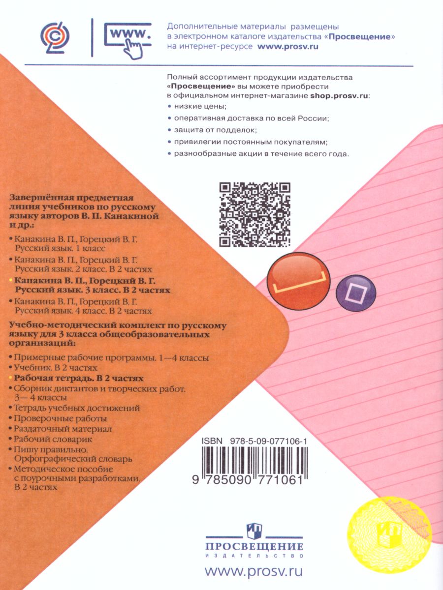 Обложка книги Русский язык 3 класс. Рабочая тетрадь в 2-х частях. Часть 1. УМК "Школа России", Автор Канакина В.П., издательство Просвещение | купить в книжном магазине Рослит