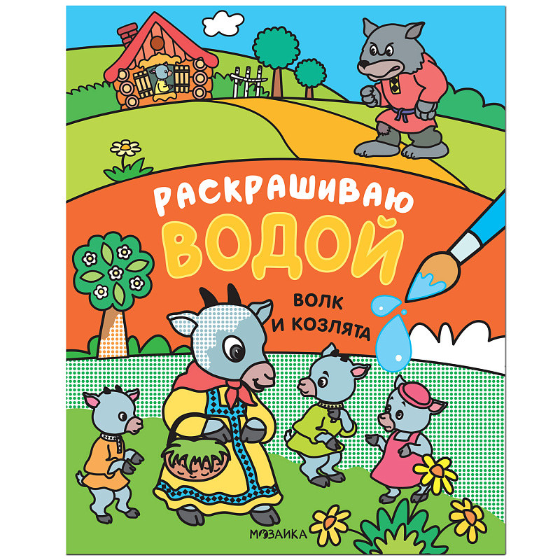Обложка книги Сказки. Раскрашиваю водой. Волк и козлята (Мозаика-Синтез), Автор , издательство Мозаика-Синтез | купить в книжном магазине Рослит