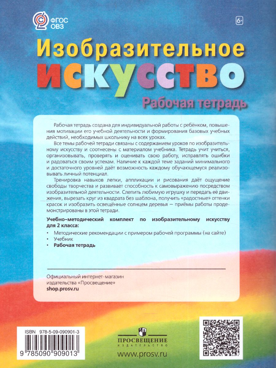 Обложка книги ИЗО 2 класс. Рабочая тетрадь (для обучающихся с интеллектуальными нарушениями), Автор Зыкова М.А., издательство Просвещение | купить в книжном магазине Рослит