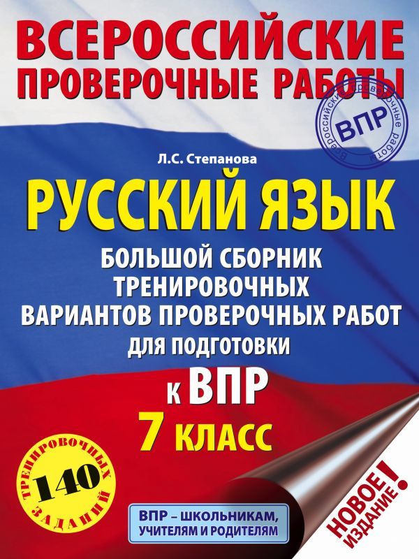 Обложка книги ВПР Русский язык 7 класс. Большой сборник тренировочных вариантов проверочных работ для подготовки, Автор Степанова Л.С., издательство АСТ | купить в книжном магазине Рослит