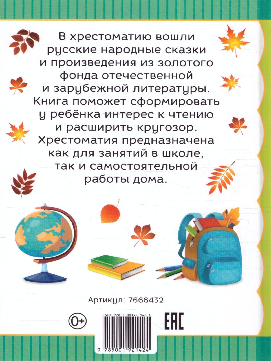 Обложка Хрестоматия  для 1 класса. Произведения школьной программы без сокращений. Моя первая библиотека, издательство Буква-Ленд                                         | купить в книжном магазине Рослит
