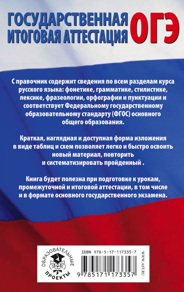 Обложка книги ОГЭ Русский язык 5-9 классы в таблицах и схемах, Автор Текучева И.В., издательство АСТ | купить в книжном магазине Рослит