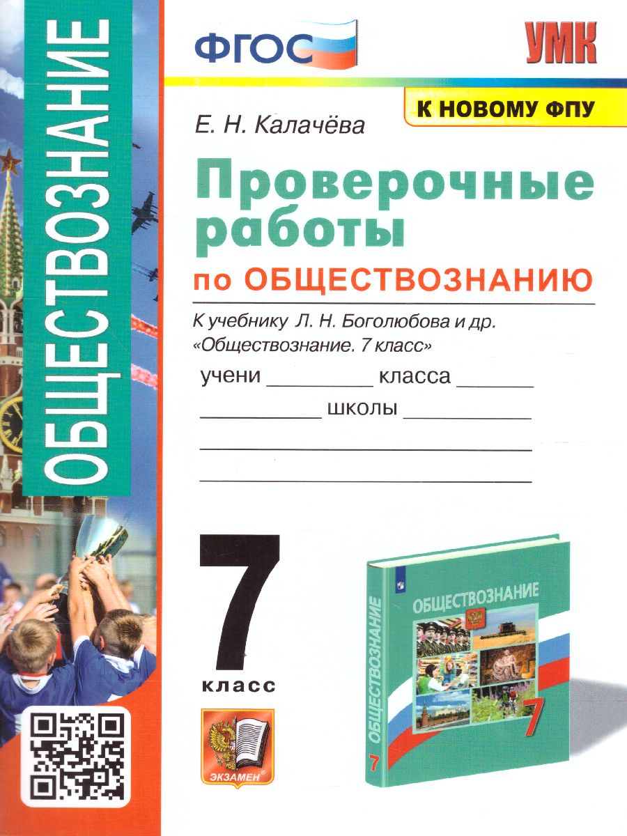 Обложка книги Обществознание 7 класс. Проверочная работа (к новому ФПУ). ФГОС, Автор Калачёва Е.Н., издательство Экзамен | купить в книжном магазине Рослит