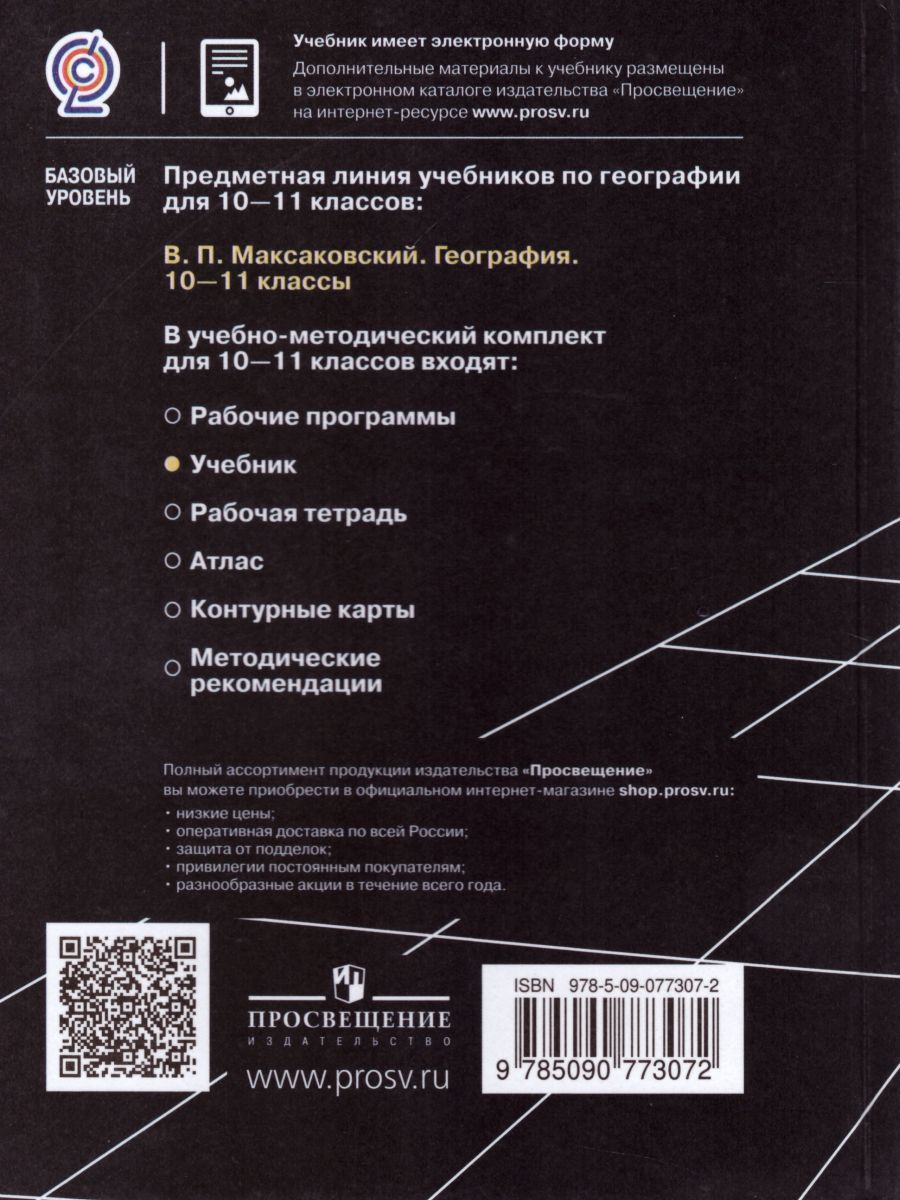 Обложка книги География 10-11 класс. Учебник. Базовый уровень, Автор Максаковский В.П., издательство Просвещение | купить в книжном магазине Рослит