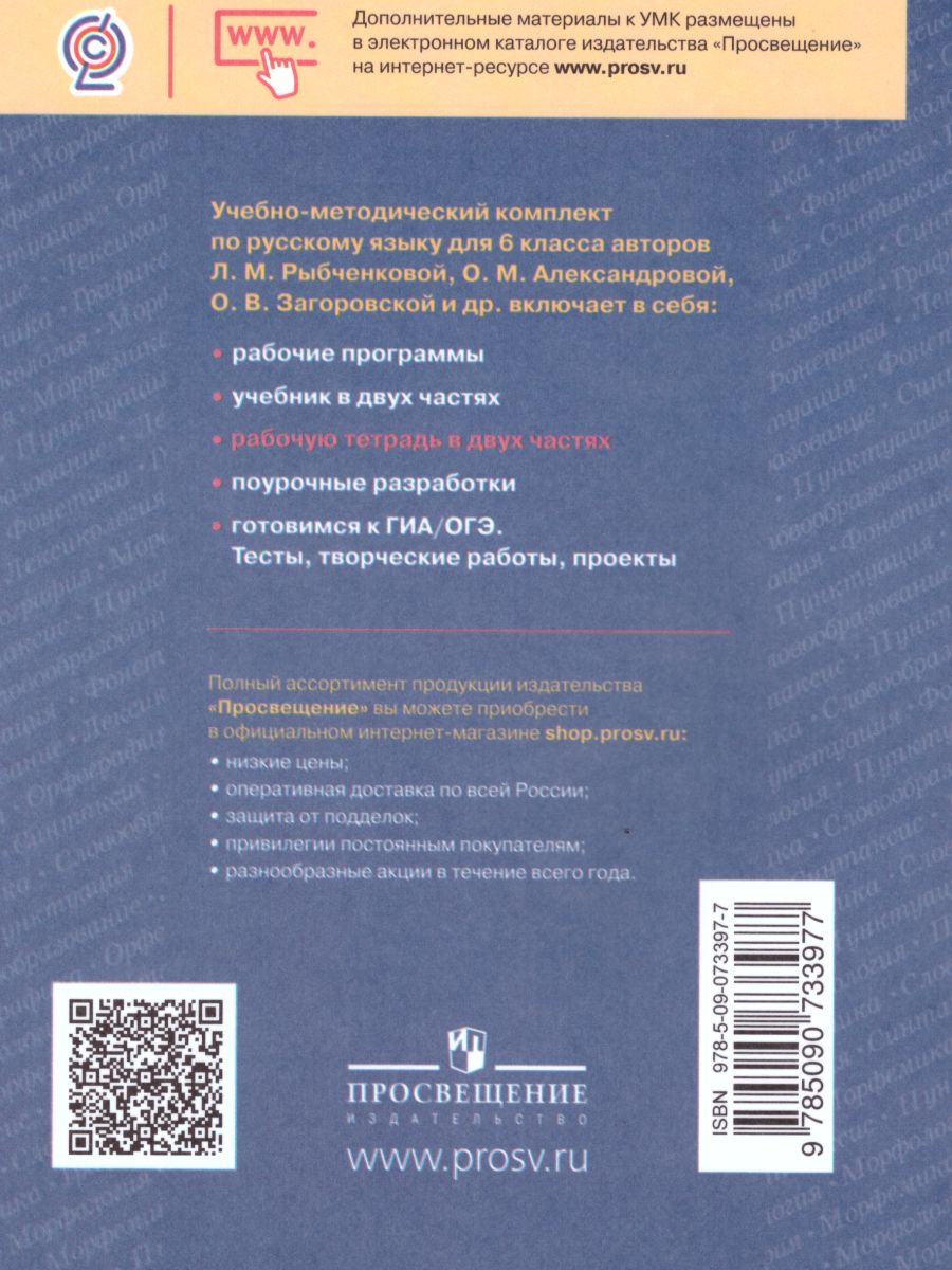 Обложка книги Русский язык 6 класс. Рабочая тетрадь. Часть 1, Автор Рыбченкова Л.М. Роговик Т.Н., издательство Просвещение | купить в книжном магазине Рослит