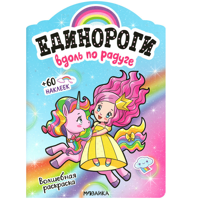 Обложка книги Единороги с наклейками Вдоль по радуге (Мозаика-Синтез), Автор , издательство Мозаика-Синтез | купить в книжном магазине Рослит