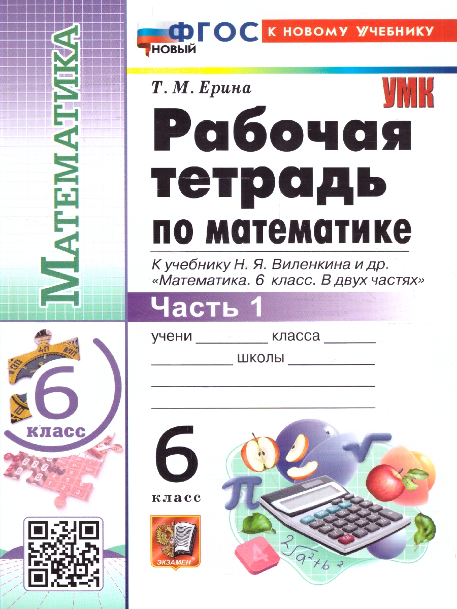 Обложка книги Математика 6 класс. Рабочая тетрадь. Часть 1. ФГОС Новый, Автор Ерина Т. М., издательство Экзамен | купить в книжном магазине Рослит