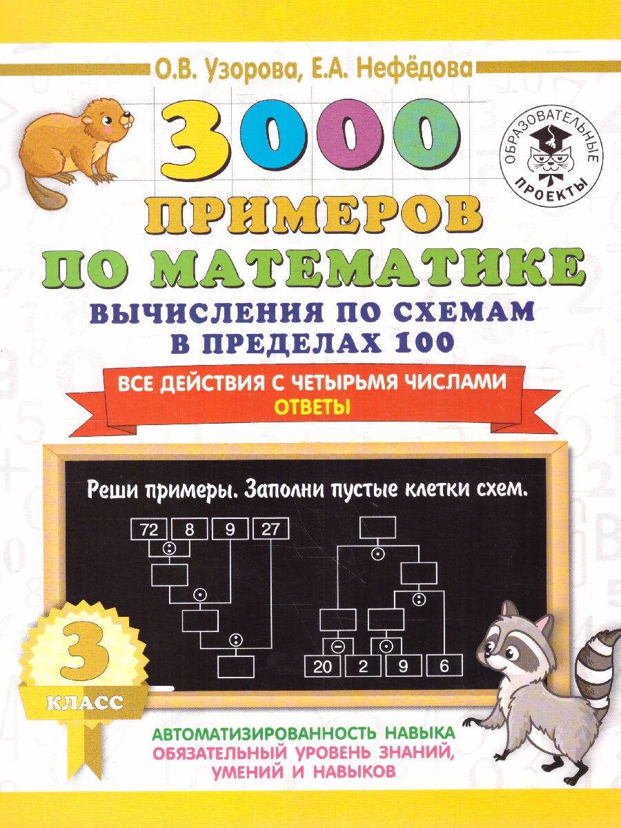 Обложка книги 3000 примеров по математике. Вычисления по схемам в пределах 100. Все действия с четырьмя числами, Автор Узорова О.В., издательство АСТ | купить в книжном магазине Рослит