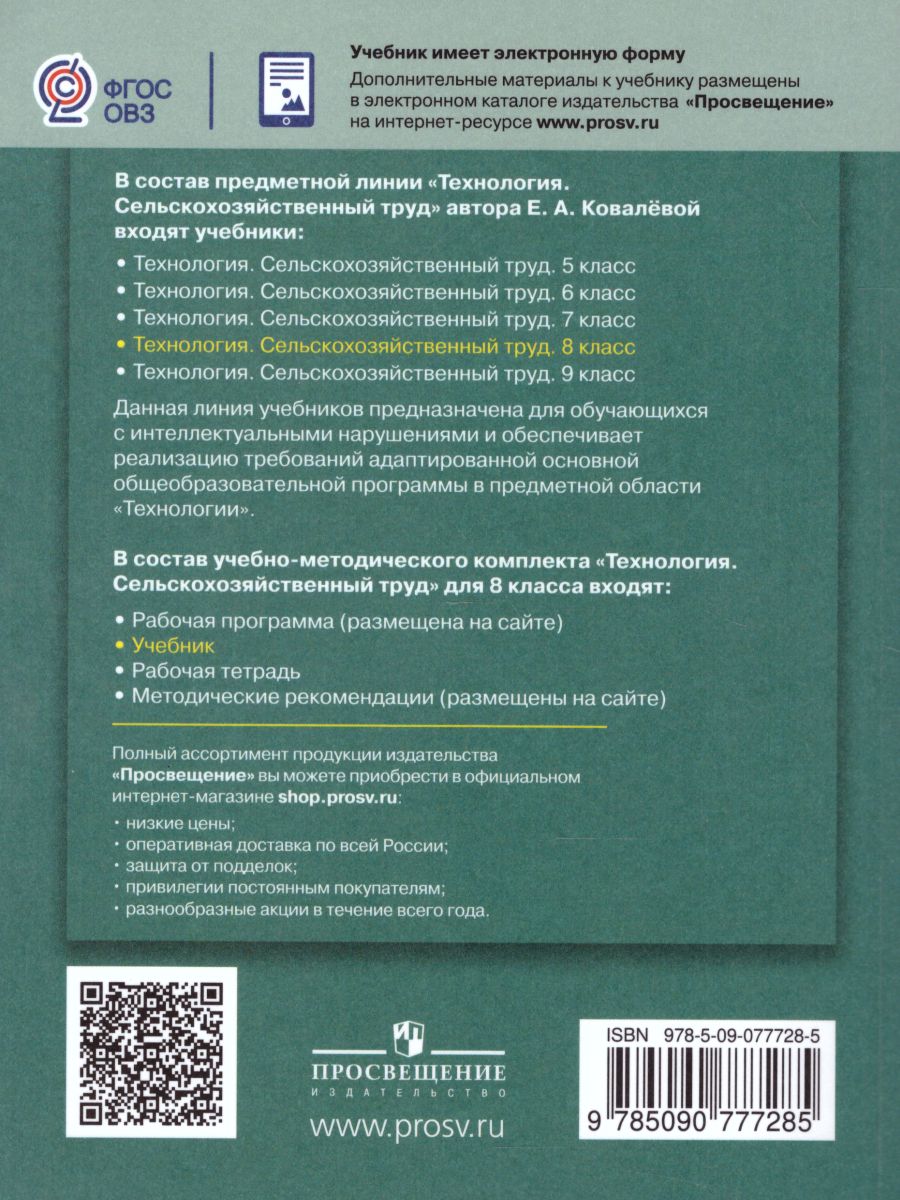 Обложка книги Технология 8 класс. Сельскохозяйственный труд. Учебник для специальных (коррекционных) образовательных учреждений VIII вида, Автор Ковалёва Е.А., издательство Просвещение | купить в книжном магазине Рослит