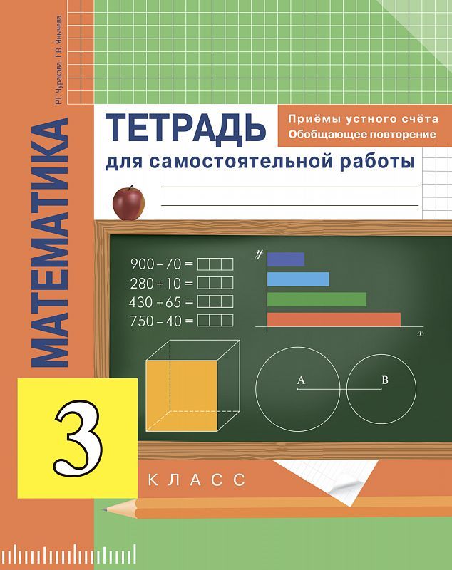 Обложка книги Математика 3 класс. Приемы устного счёта. Обобщающее повторение. Тетрадь для самостоятельной работы, Автор Чуракова Р.Г. Янычева Г.В., издательство Академкнига/Учебник | купить в книжном магазине Рослит