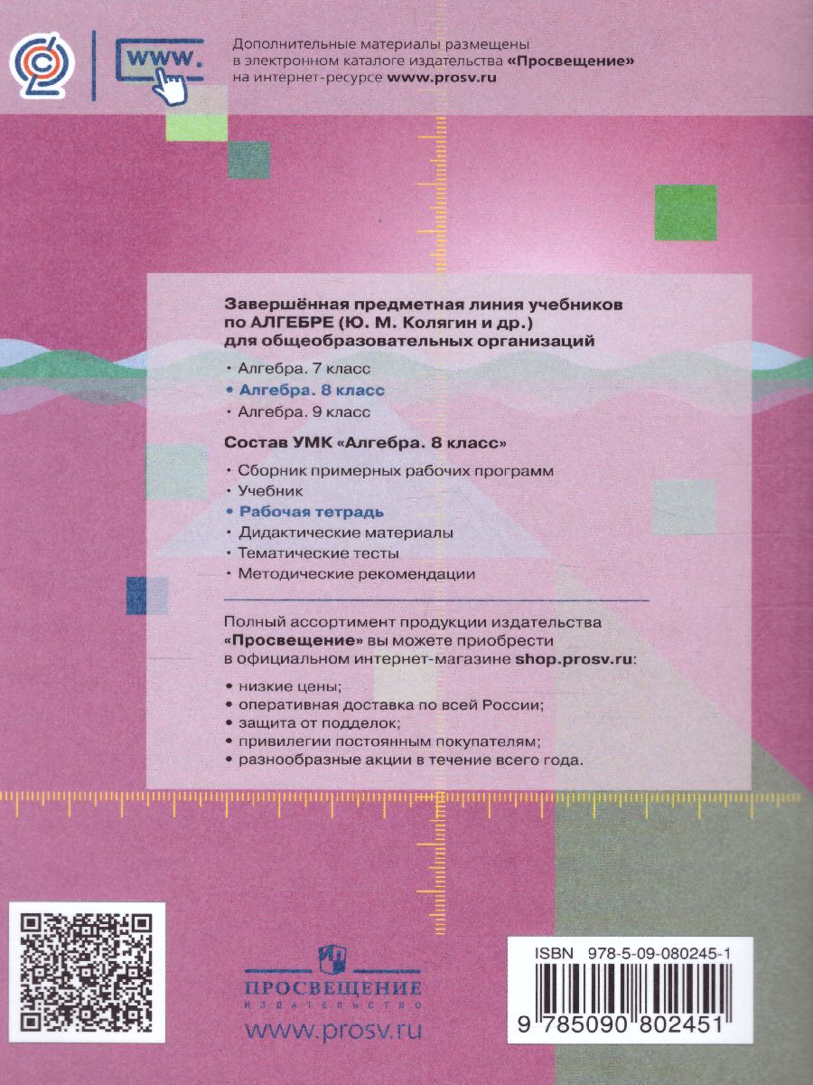 Обложка книги Алгебра 8 класс. Рабочая тетрадь в 2-х частях. Часть 1, Автор Колягин Ю.М. Ткачева М.В. Фёдорова Н.Е., издательство Просвещение/Союз                                   | купить в книжном магазине Рослит