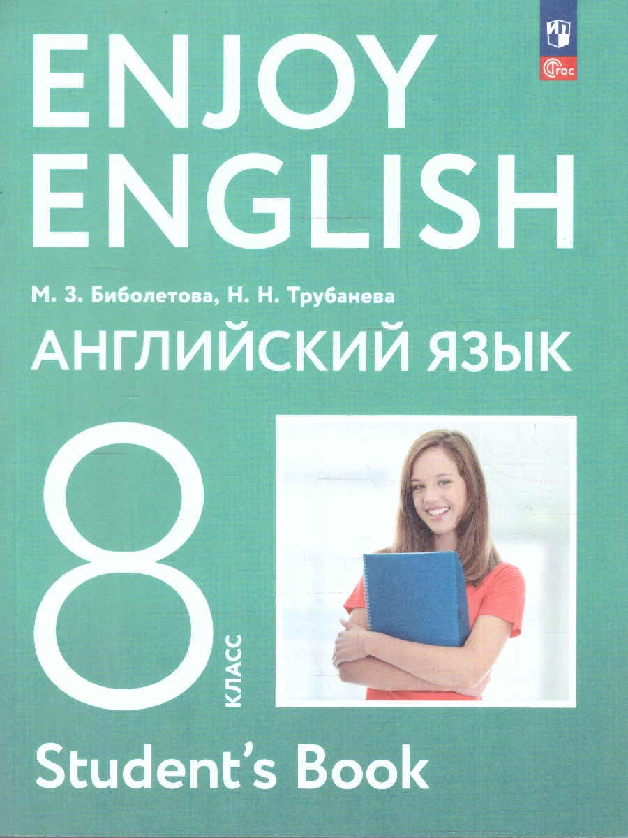 Обложка книги Английский с удовольствием 8 класс. Enjoy English. Учебное пособие, Автор Биболетова М.З.; Трубанева Н.Н., издательство Просвещение | купить в книжном магазине Рослит