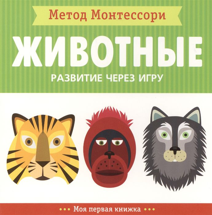 Обложка книги Метод Монтесcори. Развитие через игру. Животные. Моя первая книжка, Автор Пиродди Кьярра, издательство Мозаика-Синтез | купить в книжном магазине Рослит