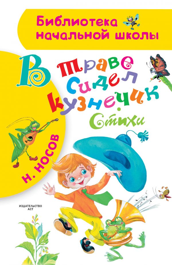 Обложка В траве сидел кузнечик. Стихи /Библиотека начальной школы, издательство АСТ | купить в книжном магазине Рослит