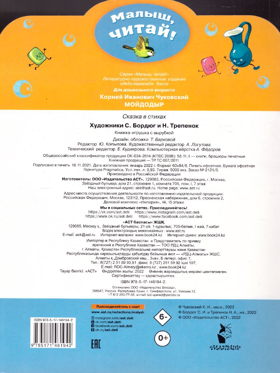 Обложка книги Мойдодыр. Малыш, читай!, Автор Чуковский К.И., издательство АСТ | купить в книжном магазине Рослит
