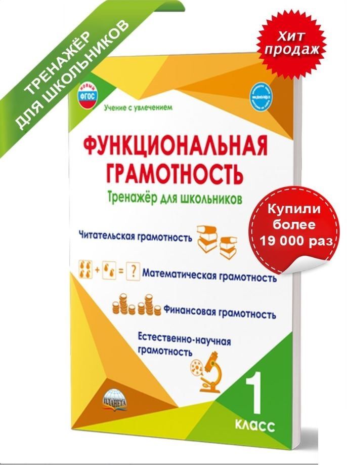 Обложка книги Функциональная грамотность 1 класс. Тренажер для школьников, Автор Буряк М.В. Шейкина С.А., издательство Планета | купить в книжном магазине Рослит