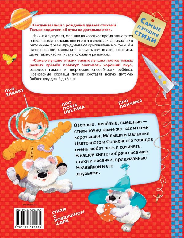 Обложка Стихи о Незнайке и других коротышках, издательство АСТ | купить в книжном магазине Рослит