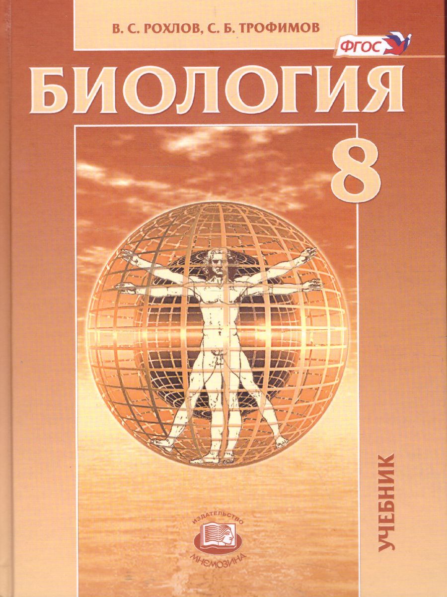 Обложка книги Биология 8 класс. Человек и его здоровье. Учебник. ФГОС, Автор Рохлов В.С. Трофимов С.Б., издательство Мнемозина | купить в книжном магазине Рослит