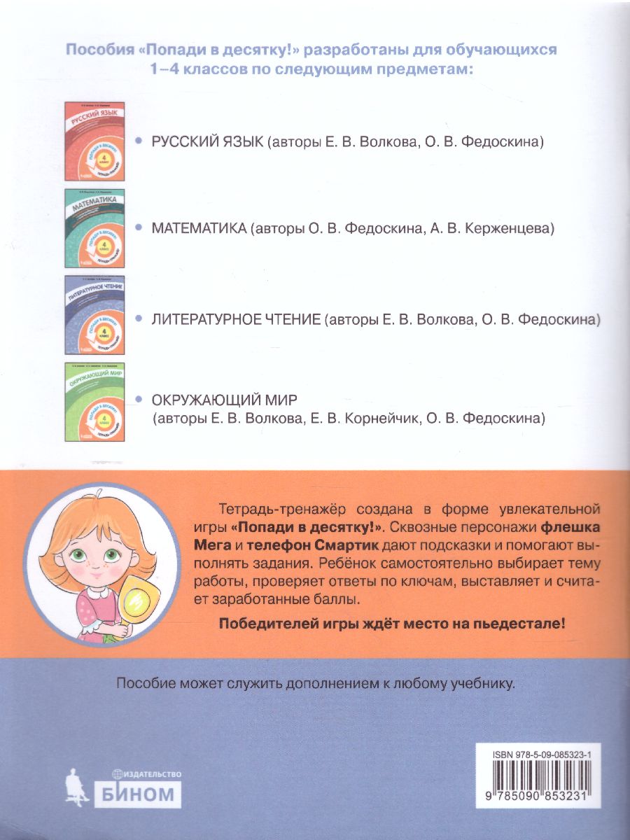 Обложка книги Попади в 10! Литературное чтение 4 класс. Тетрадь-тренажер, Автор Волкова Е.В. Федоскина О.В., издательство Просвещение/Союз                                   | купить в книжном магазине Рослит