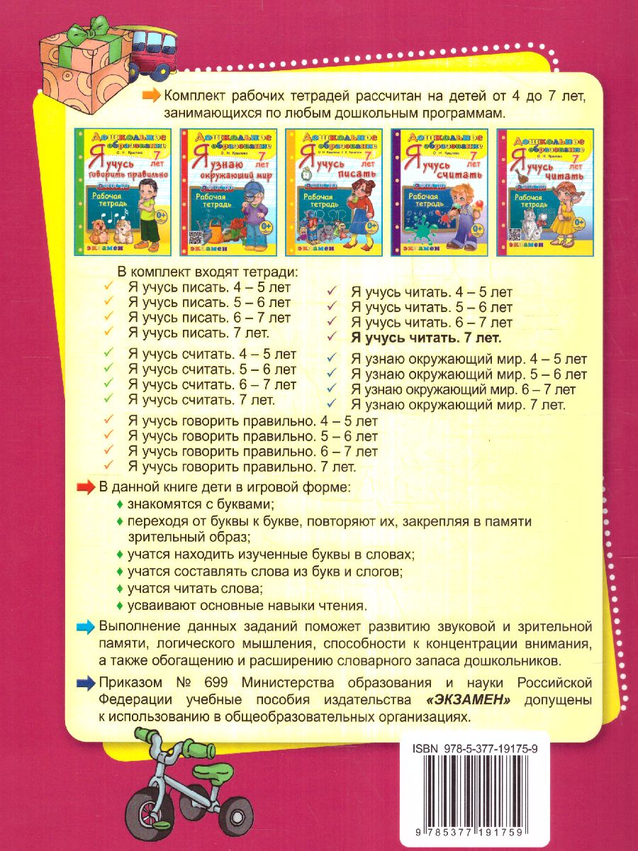 Обложка книги Я учусь читать 7 лет. Рабочая тетрадь. ФГОС ДО, Автор Крылова О.Н., издательство Экзамен | купить в книжном магазине Рослит