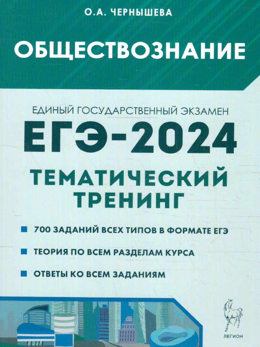 Обложка книги ЕГЭ-2024. Обществознание. Тематический тренинг, Автор Чернышева О. А., издательство ЛЕГИОН | купить в книжном магазине Рослит