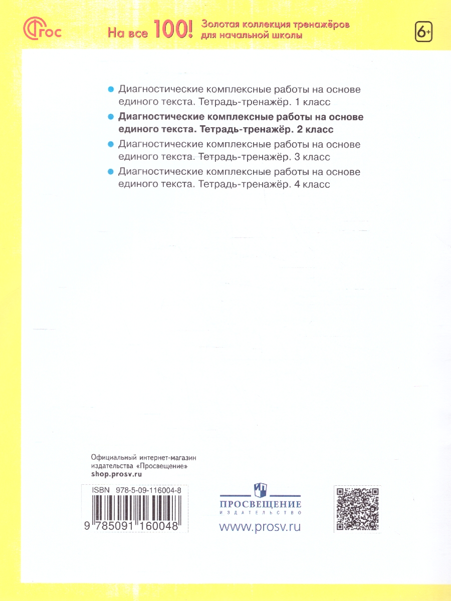 Обложка книги Диагностические комплексные работы на основе единого текста 2 класс. Тетрадь-тренажер. ФГОС, Автор Воскресенская Н. Е., издательство Просвещение/Союз                                   | купить в книжном магазине Рослит