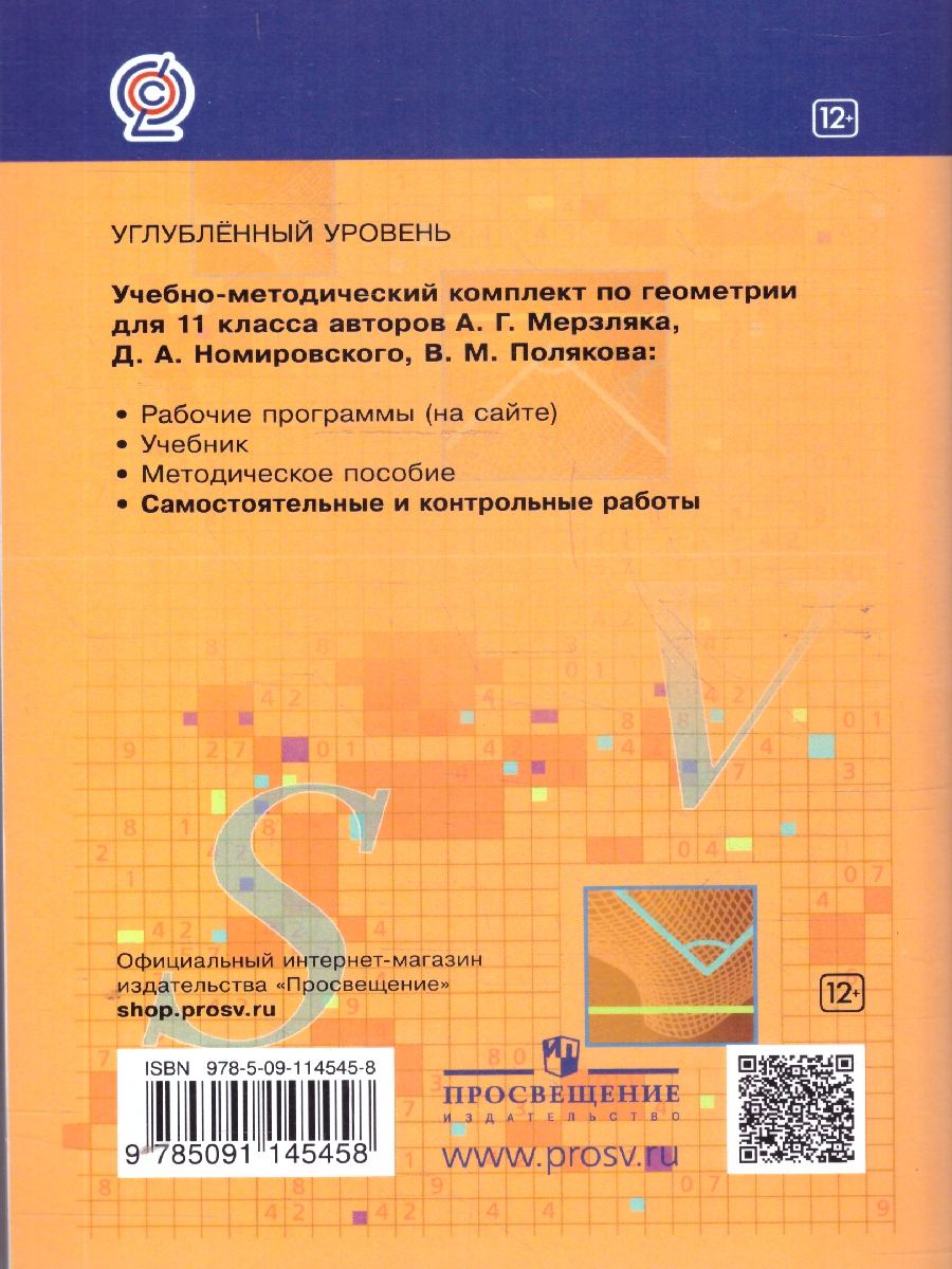 Обложка книги Геометрия 11 класс. Самостоятельные и контрольные работы. Углубленный уровень, Автор Мерзляк А.Г. Рабинович Е. М. Полонский В. Б., издательство Просвещение | купить в книжном магазине Рослит